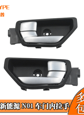 适用于哪吒新能源N01 19款 20款车门内拉手 开门内把手 内把手