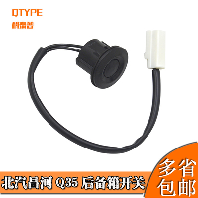 北汽昌河Q35后备箱开关