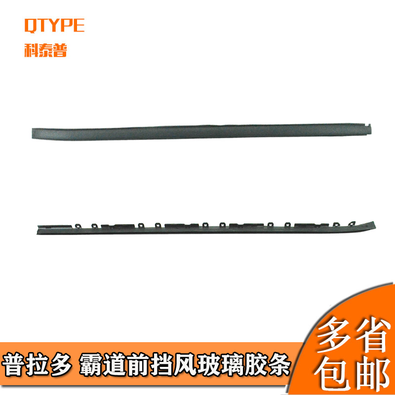 前挡风挡玻璃外压条饰条