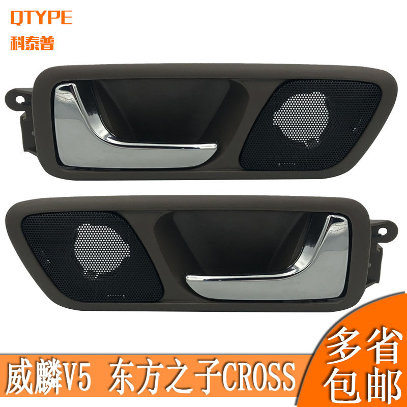 适用奇瑞威麟V5内扣手 东方之子CROSS 前后左右车门内拉手 内把手