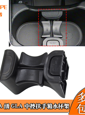 适用于奔驰 新A A180L A200L A220L A35 GLB GLA中控扶手箱水杯架
