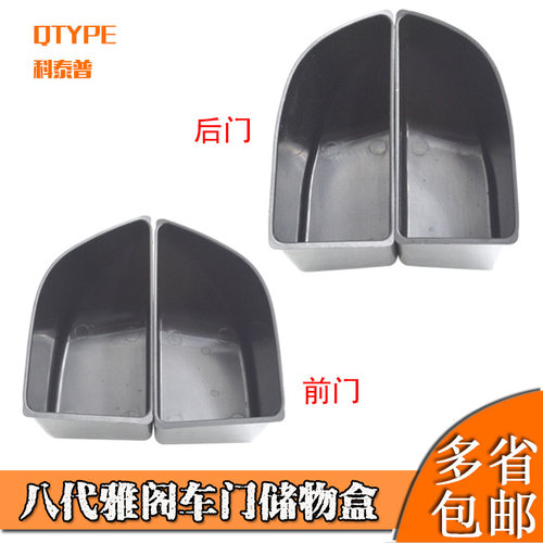 八代雅阁改装内饰车门储物盒