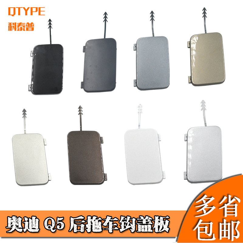 奥迪Q5后拖车盖保险杠拖车钩