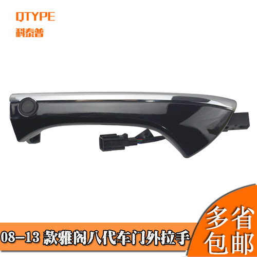 适用08 09 10 11 12 13款八代雅阁外拉手 前后车门电镀电感外拉手