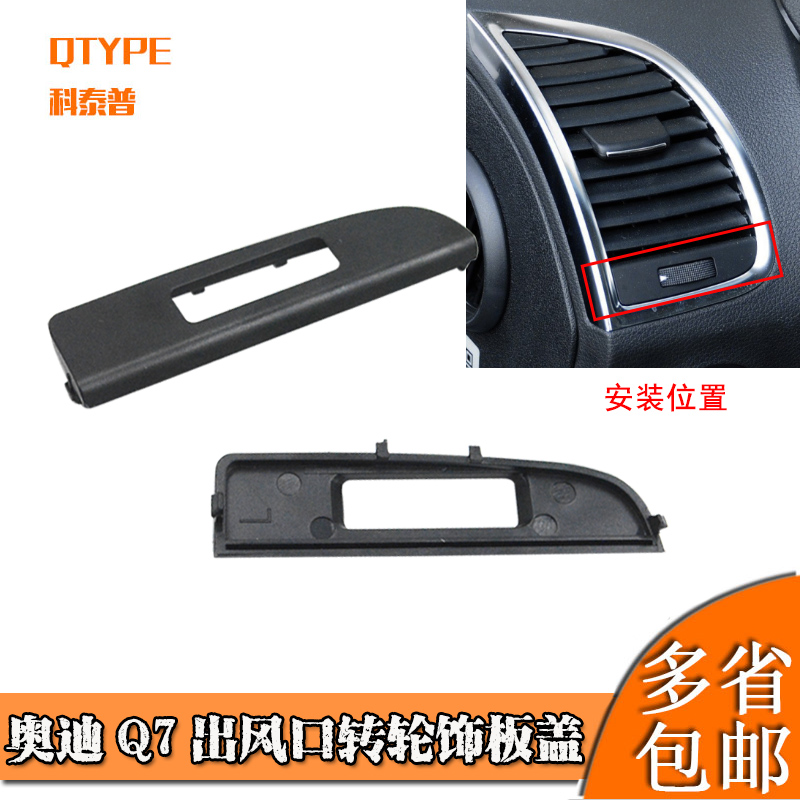 Q7空调出风口面板拨片叶片调节盖