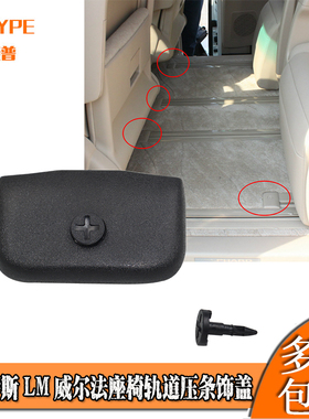 适用15-22雷克萨斯LM300威尔法埃尔法座椅轨道压条饰盖子滑道堵头
