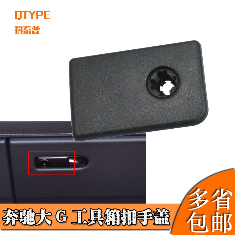 适用奔驰G级杂物箱拉手G55 G350 G500 大G手套箱储物盒工具箱扣手