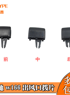 奔驰W166出风口拨片ml320 ML350 GL450 gls400 GLE空调出风口拨片