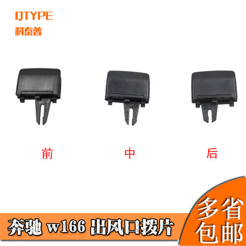 适用奔驰W166出风口拨片