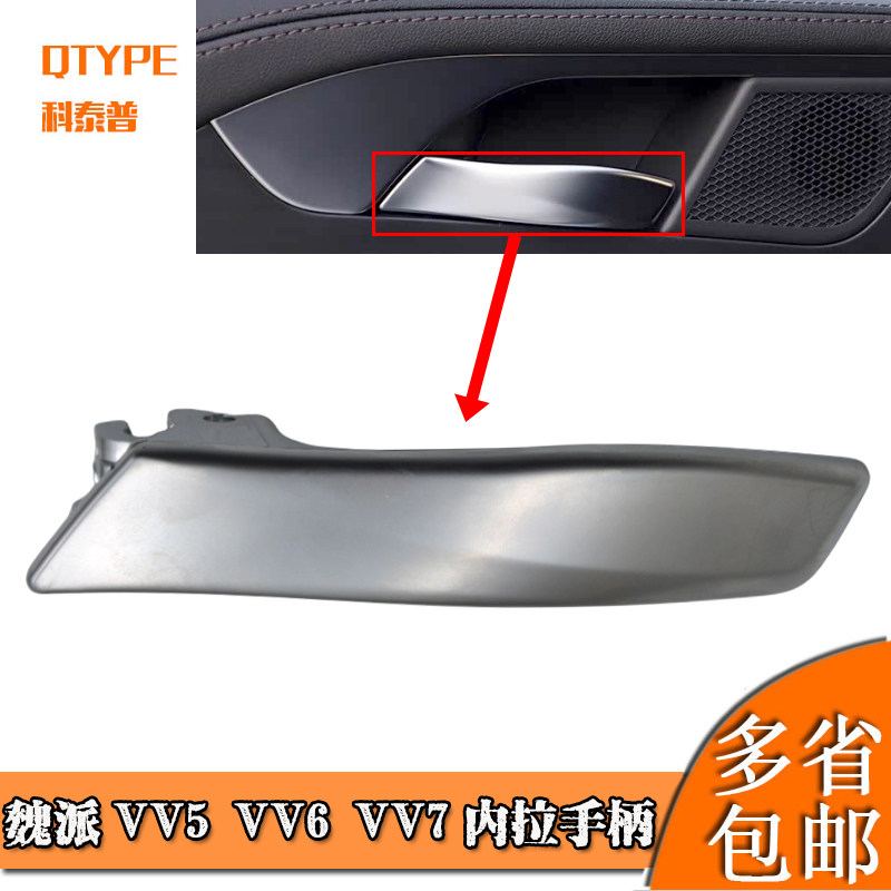 适配于长城魏派VV5VV6VV7VV7GT左前内扣手17-21款车门内拉手总成