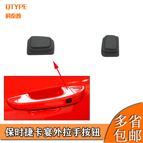 保时捷卡宴外拉手按键