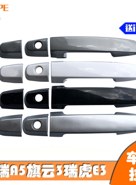 奇瑞A5瑞虎旗云3E3车门外把手瑞虎A516外拉手车门外扣手手柄小盖