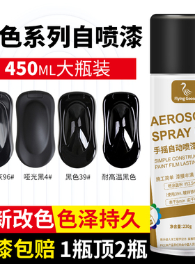 黑色自喷漆哑光磨砂黑亮黑亚光黑灰手喷漆不掉色塑料汽车专用油漆