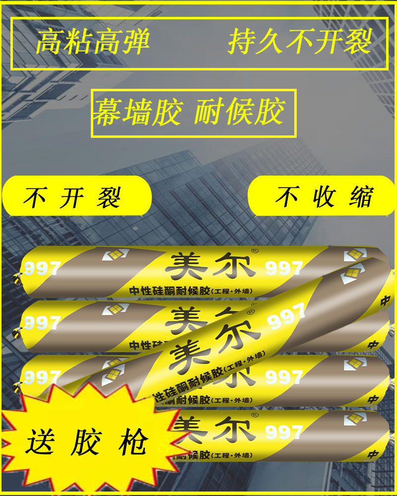 千里马美尔中性硅酮耐候胶结构胶密封胶强力建筑用工程外墙专用