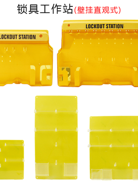 锁具工作站管理站透明壁挂式上锁挂牌停工挂锁箱 LOCKOUT STATION