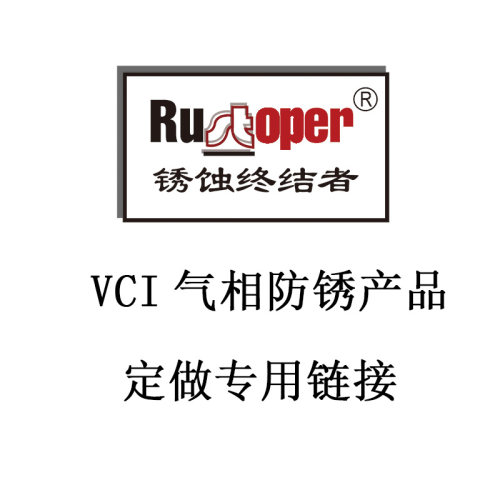 用于定做VCI气相防锈纸 防锈袋产品专用链接！定做专用不能退款