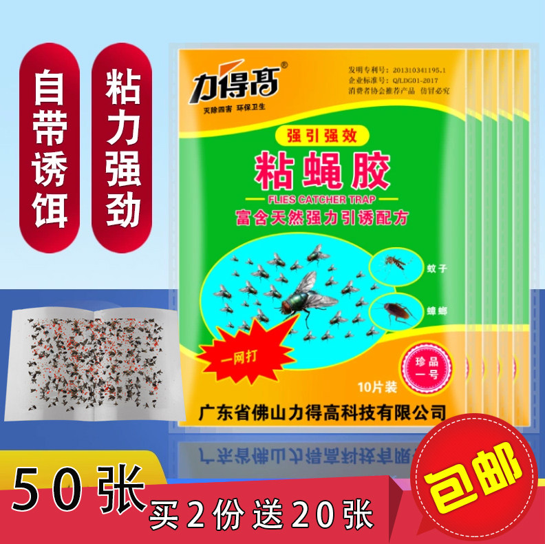 力得高粘蝇纸家用苍蝇蚊子贴强力板蚊虫帖灭小飞虫贴胶捕蝇器板