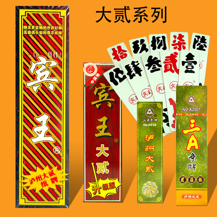 四川三a条牌泸州大贰宾王牌大二纸长牌跑胡子地方特色川牌加厚