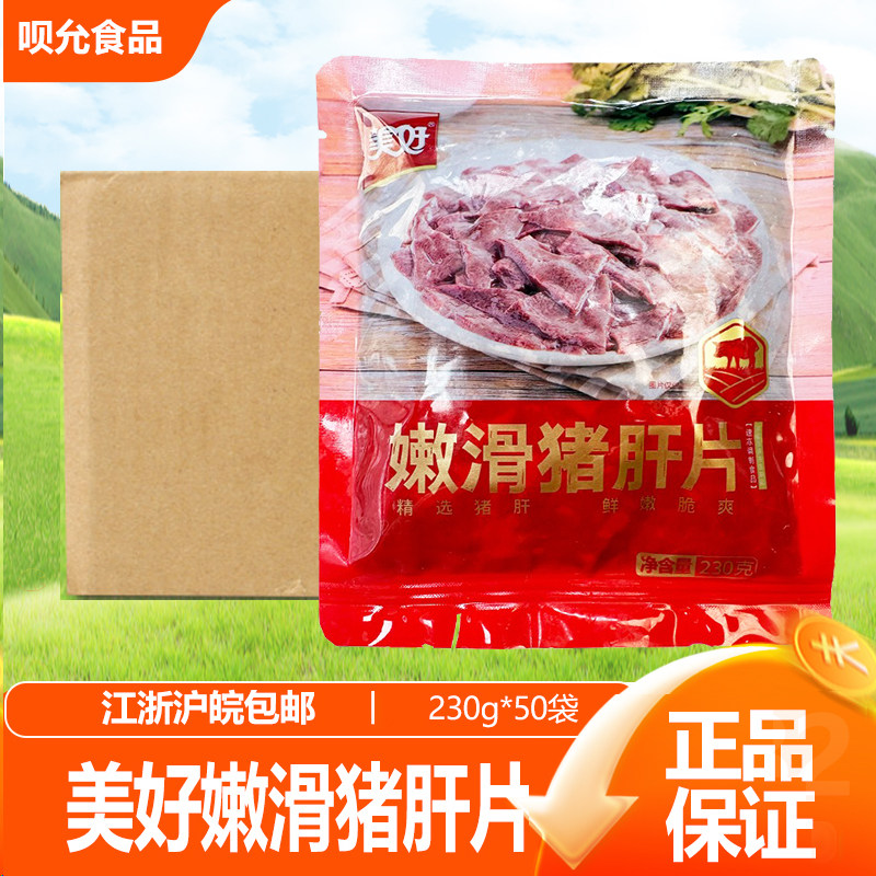 美好嫩滑猪肝片230g中餐快手菜预制食材配菜火锅烧烤串串原材料