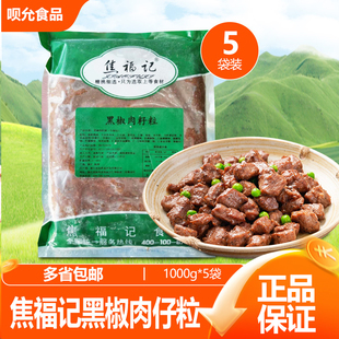 焦福记黑椒肉籽粒鸭肉粒调理肉仔粒半成品饭店快捷菜商用1kg快餐