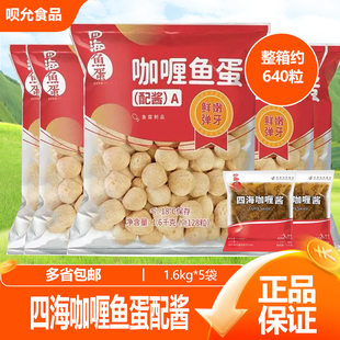 四海咖喱鱼蛋配酱1.6KG火锅冒菜丸子食材速冻炸鱼丸炸鱼蛋半成品