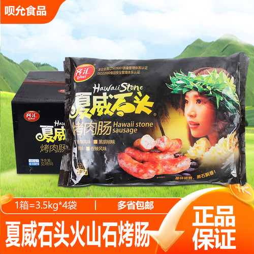 齐汇夏威石头原味烤肠整箱台湾火山石烤肠地道肠大肉肠吴昕推荐 - 封面