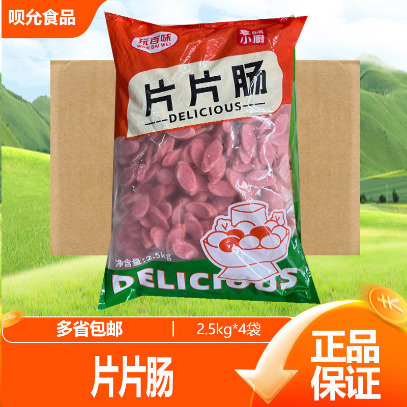 片片肠热狗肠切片商用薄片香肠片炒饭炒菜餐馆食材快餐盒饭