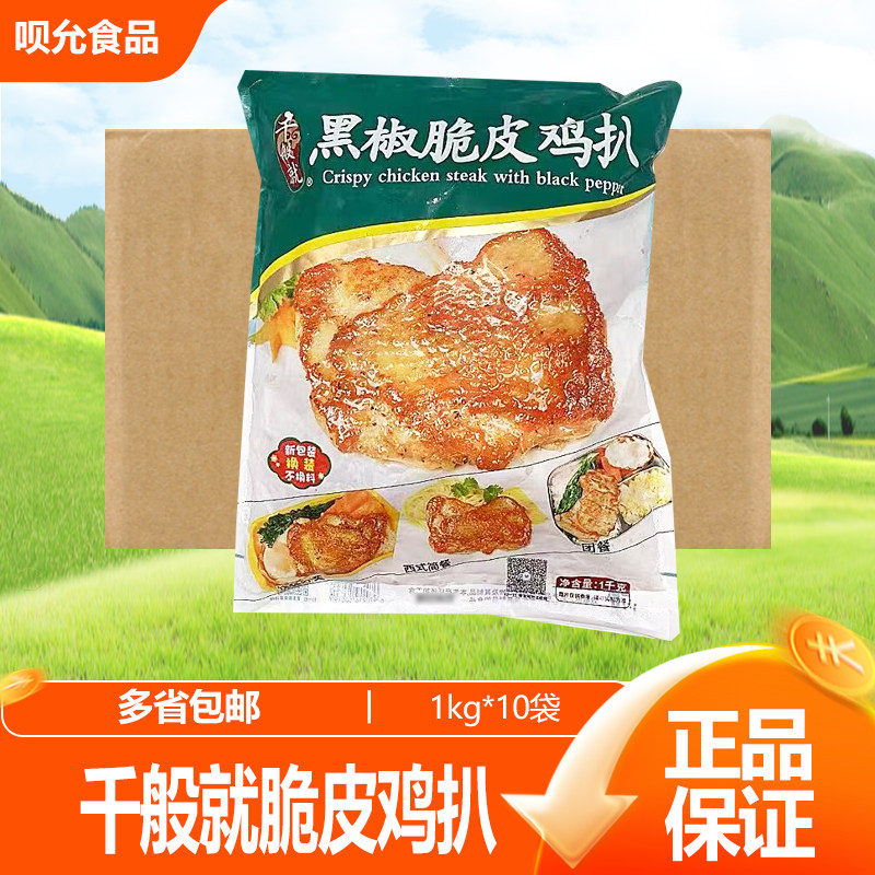 千般就黑椒脆皮鸡扒 香煎鸡腿排中西餐厅鸡肉食材冷冻半成品10kg图片