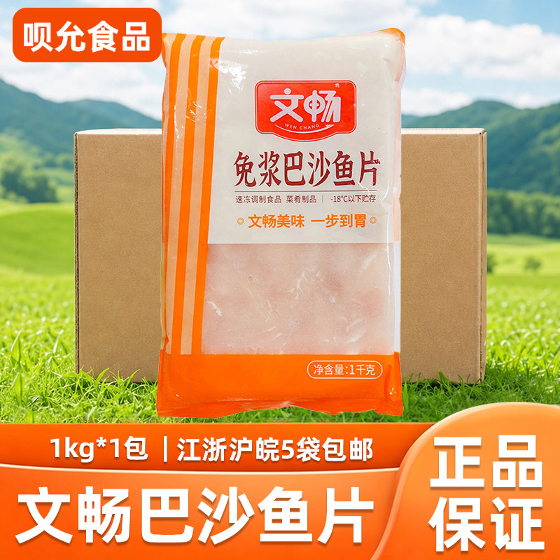 文畅巴沙鱼片调理腌制半成品免浆商用鱼肉柳水煮鱼酸菜鱼食材1kg