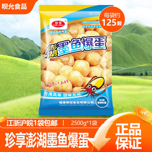 珍享澎湖墨鱼爆蛋2500g 墨鱼丸子火锅麻辣烫烧烤油炸丸子 包