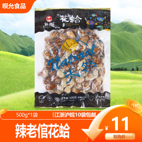 辣老倌麻辣鲜蛤花蛤肉蛤蜊