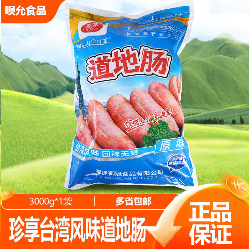 珍享台湾道地肠台式烤肠热狗肠6斤装/50根火山石烤肠地道肠脆皮肠