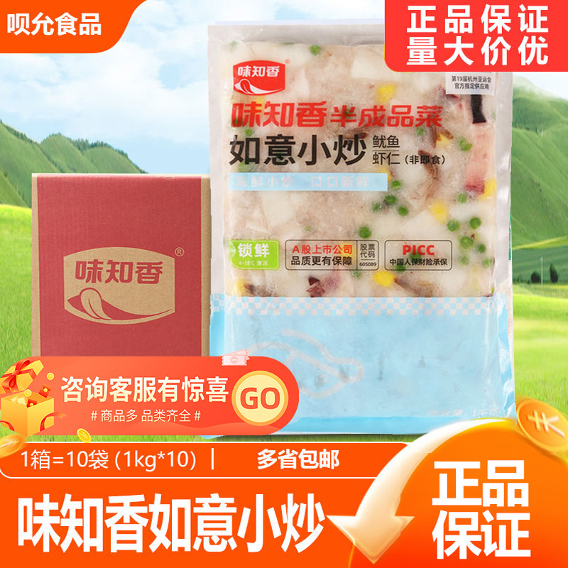 味知香如意小炒鱿鱼虾仁整箱1kg*10包 调理海鲜便捷菜炒菜盖浇饭