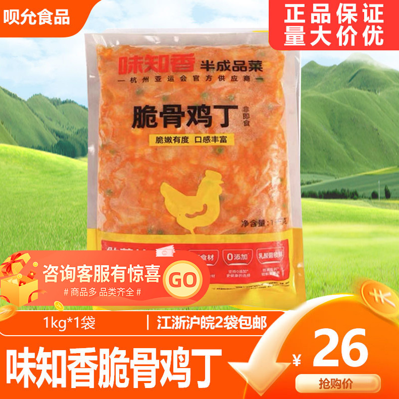 味知香脆骨鸡丁1kg 私房菜鸡肉类冷冻炒菜盖浇饭意面调理半成品菜