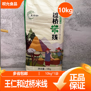 正宗王仁和过桥米线10KG米粉河粉花甲粉食品方便商用大包装安徽产