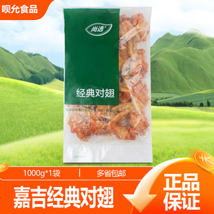 嘉吉经典烤对翅1kg 腌制油炸烧烤小吃奥尔良烤鸡翅根冷鲜冻半成品