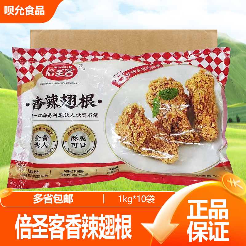 倍圣客香辣翅根家用脆皮