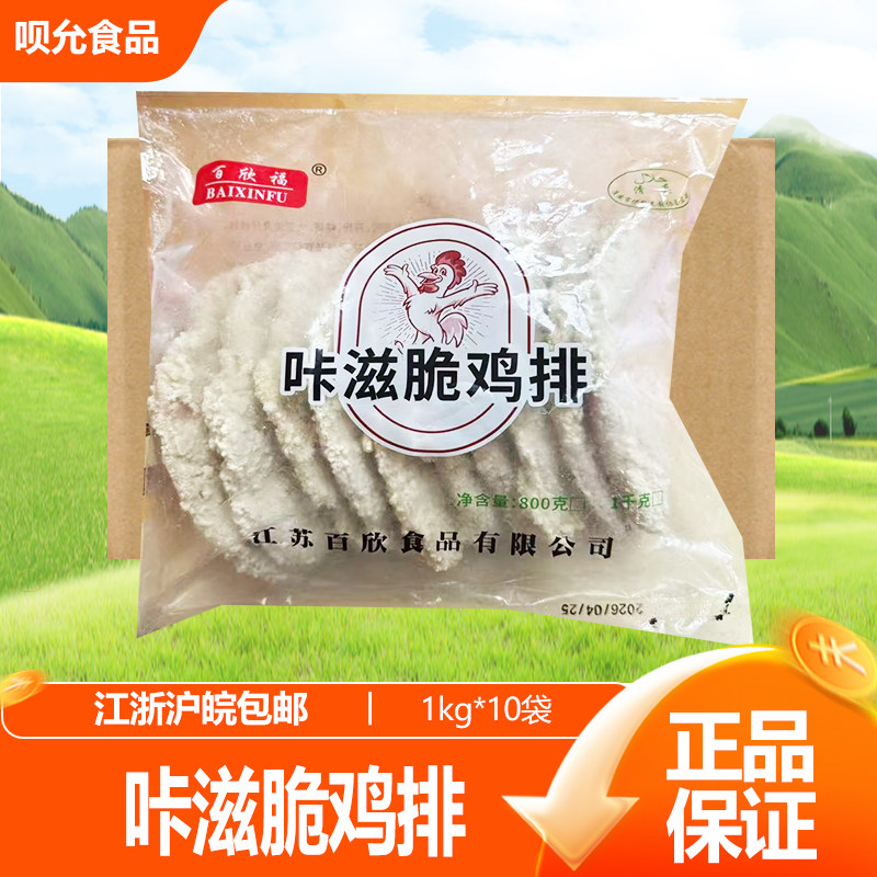 百欣福咔滋脆大鸡排1kg*10便当快餐食材半成品冷冻鸡排油炸小吃