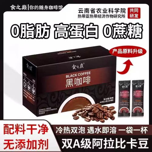 云南美式0脂0添加速溶黑咖啡