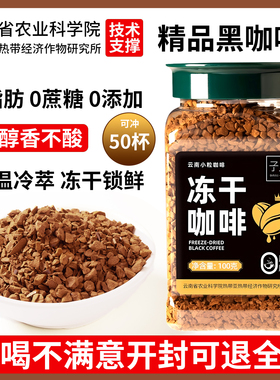 云南农科院冻干咖啡美式冷萃速溶正品不酸冻干粉400次纯黑咖啡粉