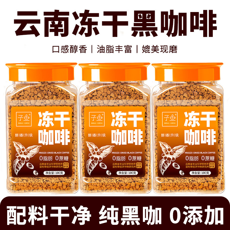 云南农科院冻干咖啡精品速溶冷萃美式0脂纯黑咖啡400次冻干咖啡粉
