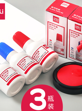 得力9874快干清洁印油 红黑蓝色用于印台油 印泥 印尼油 40ml印油