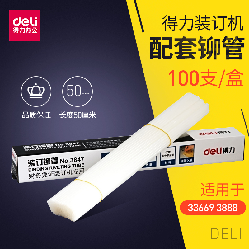 得力装订铆管3847 财务装订机透明装订机3888 33669配套耗材