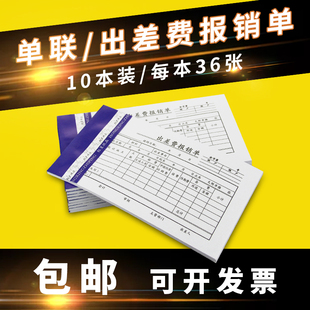 差旅报销单 差旅费报销本财务会计用品出差费用单据凭证单10本装