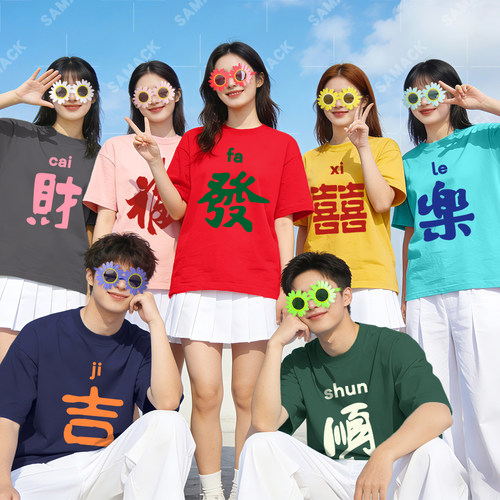 彩色T恤闺蜜装年会恭喜发财短袖