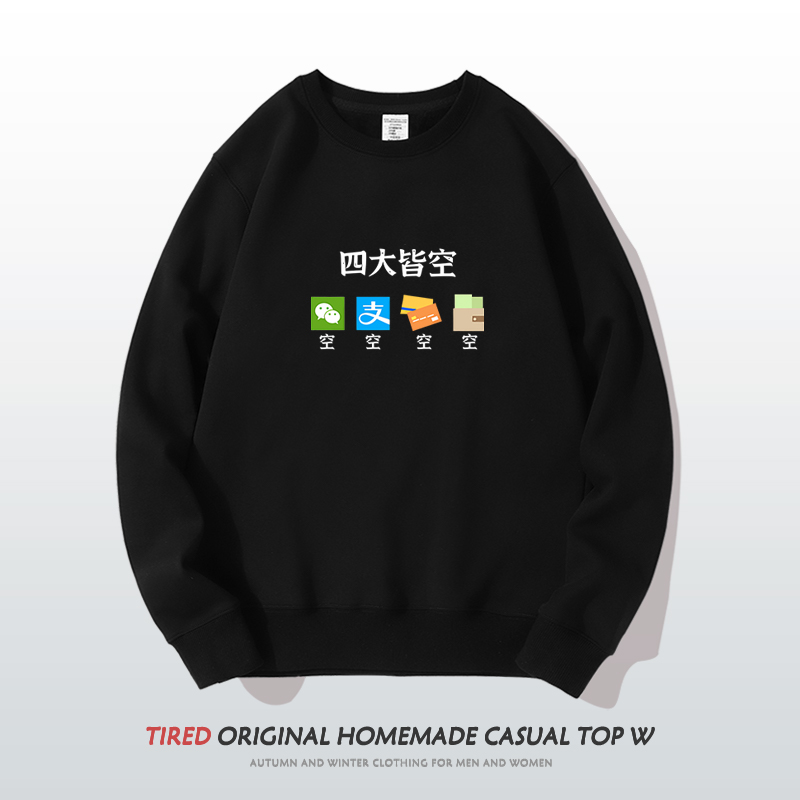 圆领卫衣男四大皆空搞笑文字上衣