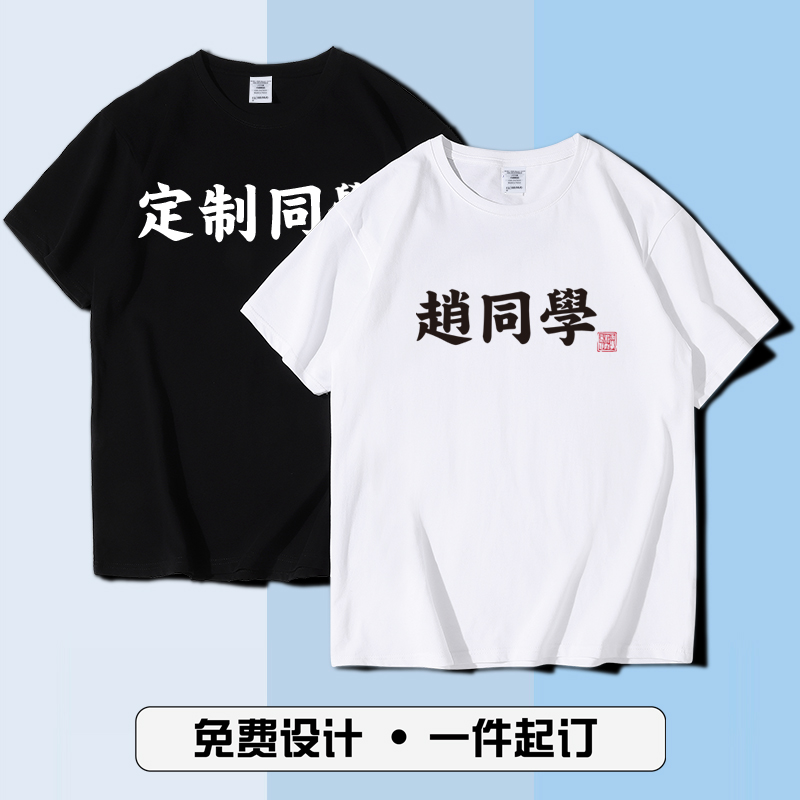百家姓定制短袖T恤同学活动班服