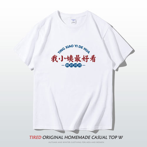 我小姨最好看啊t恤T恤短袖7860