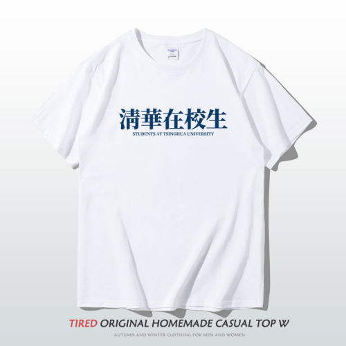 清华在校生班服定制t恤印字纯棉