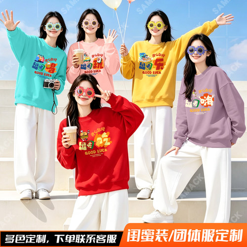 彩色闺蜜卫衣出游团体服可定制字